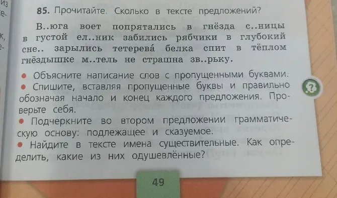 Прочитайте. Сколько в тексте предложений? В..юга воет попрятались в гнёзда с..ницы в густой ел..ник забились рябчики в глубокий сне.. зарылись тетерева белка спит в тёплом гнёздышке м..тель не страшна зв..рьку.