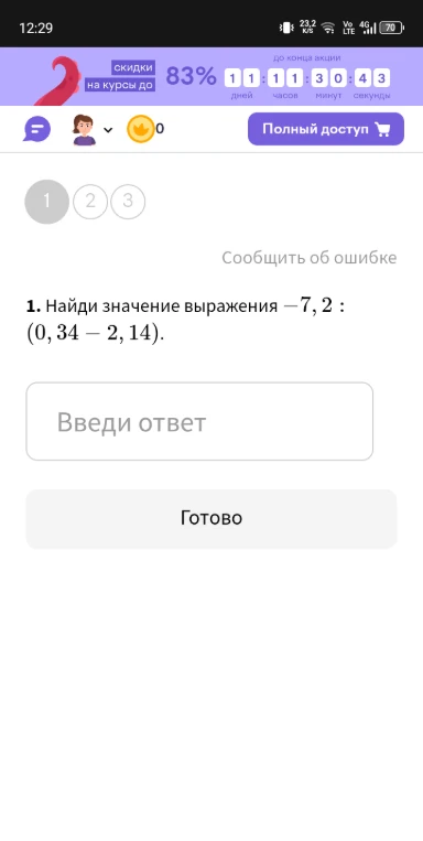 Найди значение выражения -7,2 : (0,34 - 2,14)