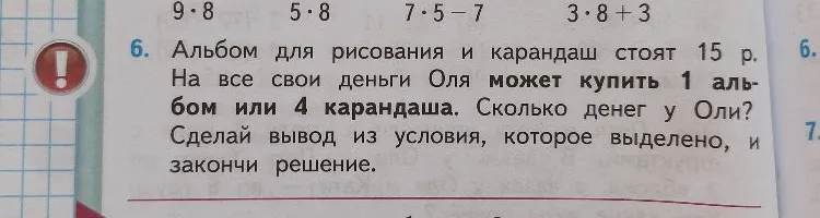 Альбом для рисования и карандаш стоят 15 р. На все свои деньги Оля может купить 1 альбом или 4 карандаша. Сколько денег у Оли?