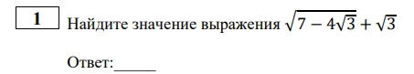 Найдите значение выражения √7-4√3 + √3
