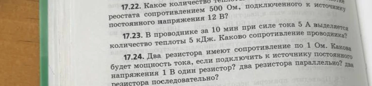 17.23. В проводнике за 10 мин при силе тока 5 А выделяется количество теплоты 5 кДж. Каково сопротивление проводника?