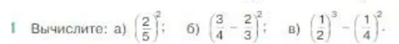 Вычислите: а) (2/5)², б) (3/4 - 2/3)², в) (1/2)³ - (1/4)²