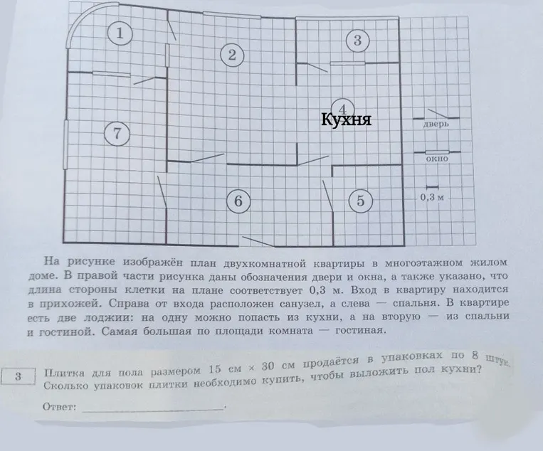 Плитка для пола размером 15 см х 30 см продаётся в упаковках по 8 штук. Сколько упаковок плитки необходимо купить, чтобы выложить пол кухни?