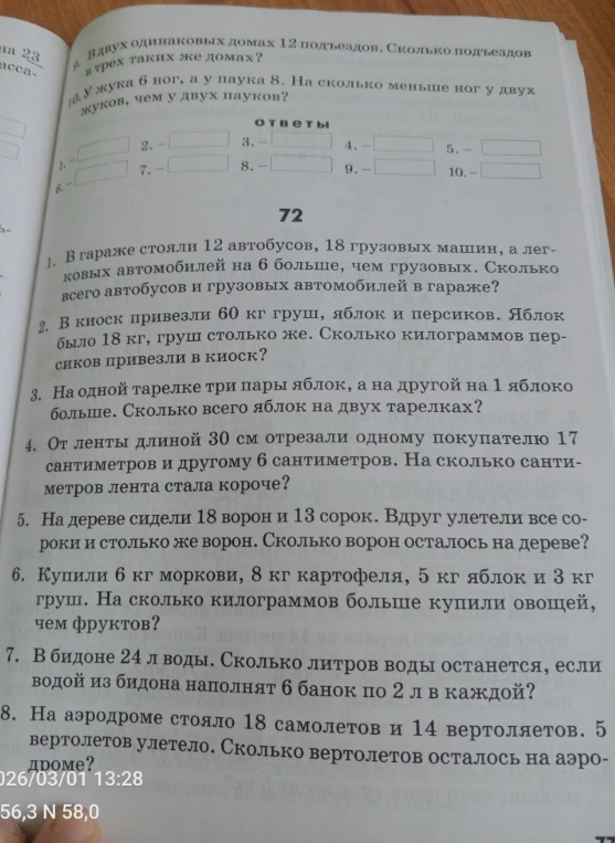 В гараже стояли 12 автобусов, 18 грузовых машин, а легковых автомобилей на 6 больше, чем грузовых. Сколько всего автобусов и грузовых автомобилей в гараже?