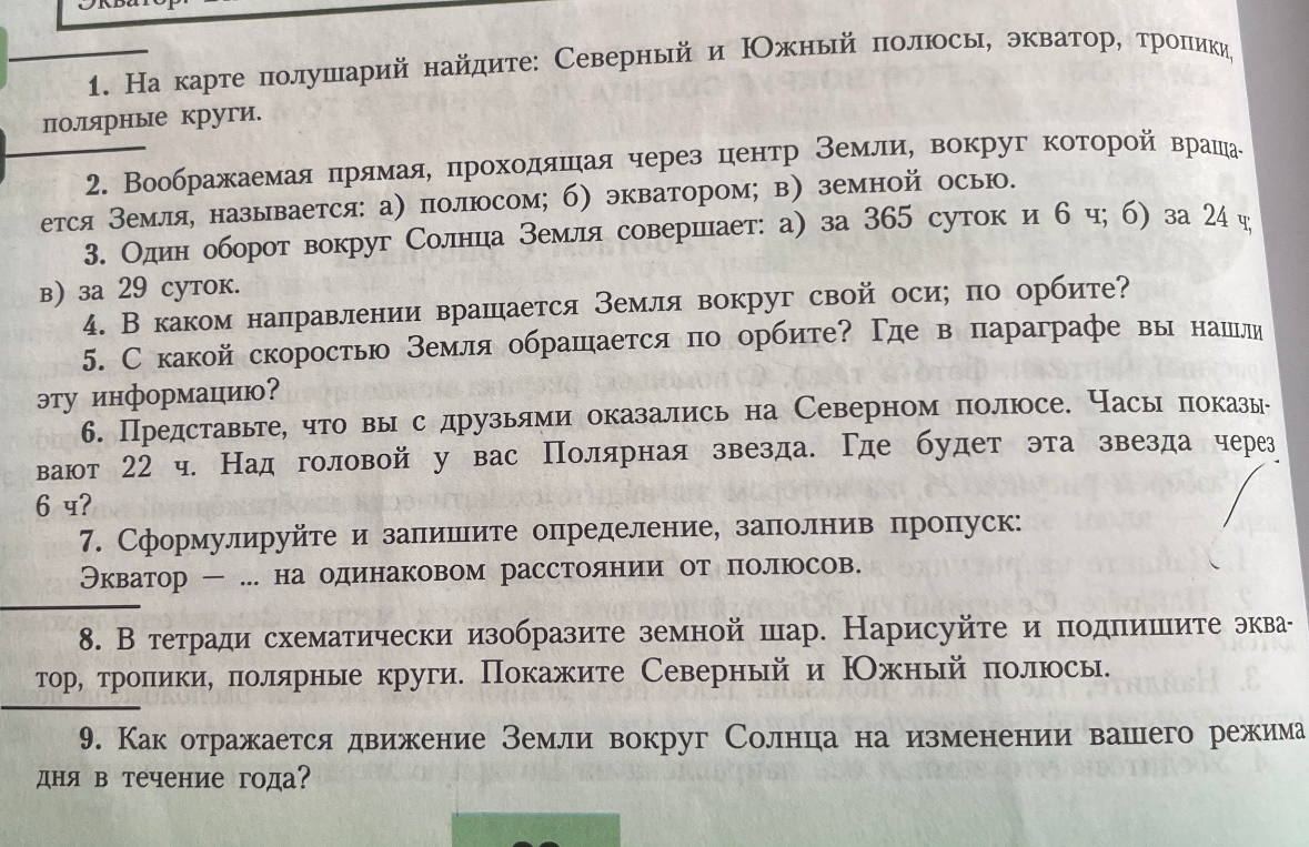 Воображаемая прямая, проходящая через центр Земли, вокруг которой вращается Земля, называется...