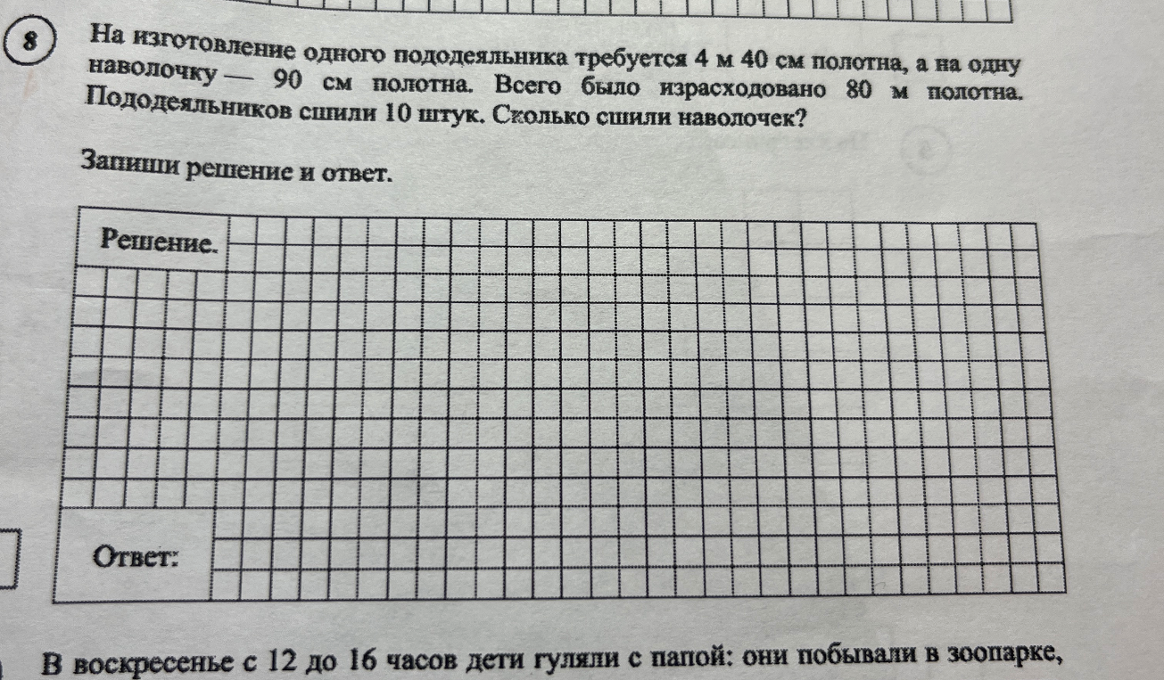 На изготовление одного пододеяльника требуется 4 м 40 см полотна, а на одну наволочку — 90 см полотна. Всего было израсходовано 80 м полотна. Пододеяльников сшили 10 штук. Сколько сшили наволочек?