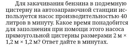 Для закачивания бензина в подземную цистерну на автозаправочной станции используется насос производительностью 40 литров в минуту. Какое время понадобится для заполнения при помощи этого насоса прямоугольной цистерны размерами 2 м × 1,2 м × 1,2 м? Ответ дайте в минутах.