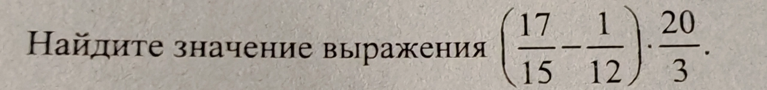 Найдите значение выражения (17/15 - 1/12) * 20/3