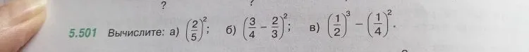 Вычислите: а) (2/5)²; б) (3/4 - 2/3)²; в) (1/2)³ - (1/4)²