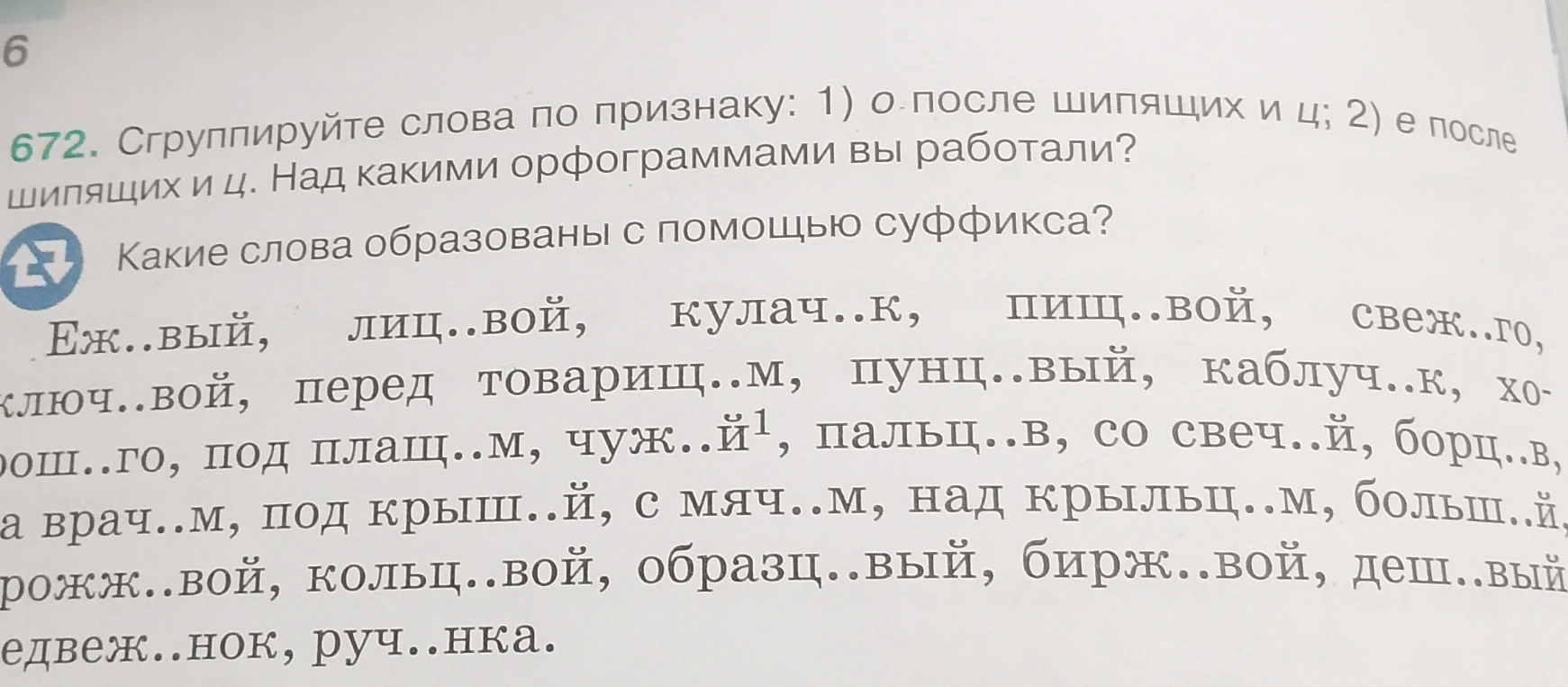 Сгруппируйте слова по признаку: 1) о после шипящих и ц; 2) е после шипящих и ц. Над какими орфограммами вы работали? Какие слова образованы с помощью суффикса?