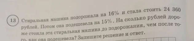Стиральная машина подорожала на 16% и стала стоить 24 360 рублей. Потом она подешевела на 15%. На сколько рублей дороже стоила эта стиральная машина до подорожания, чем после того, как она подешевела?