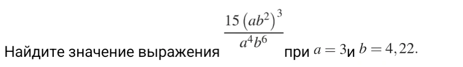 Найдите значение выражения 15(ab²)^3 / a⁴b⁶ при a = 3 и b = 4,22