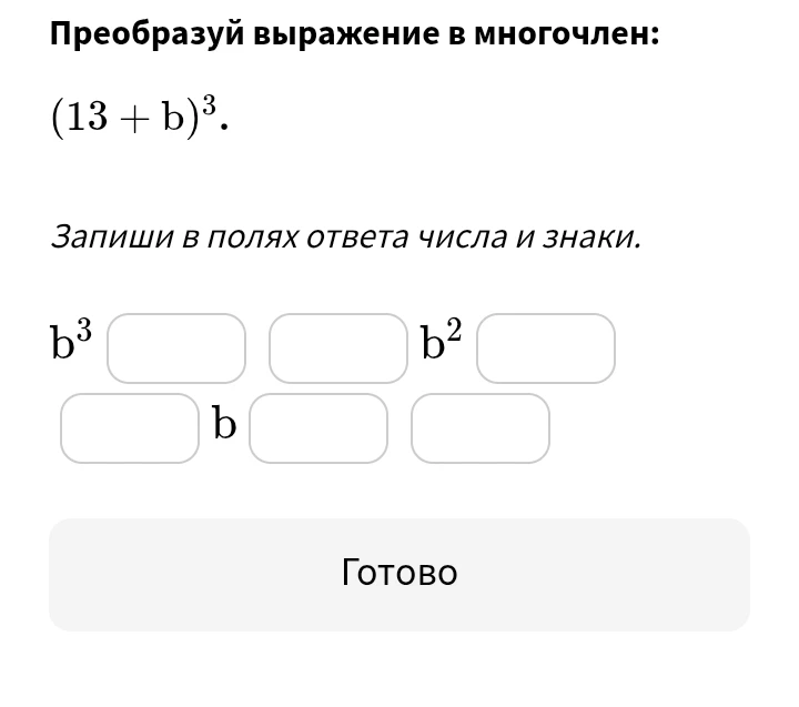 Преобразуй выражение в многочлен: (13 + b)³.