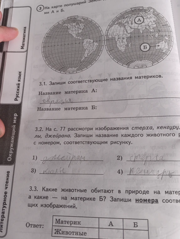 На карте полушарий Земли буквами А и Б отмечены материки. Запишите названия материков и распределите животных по местам их обитания.