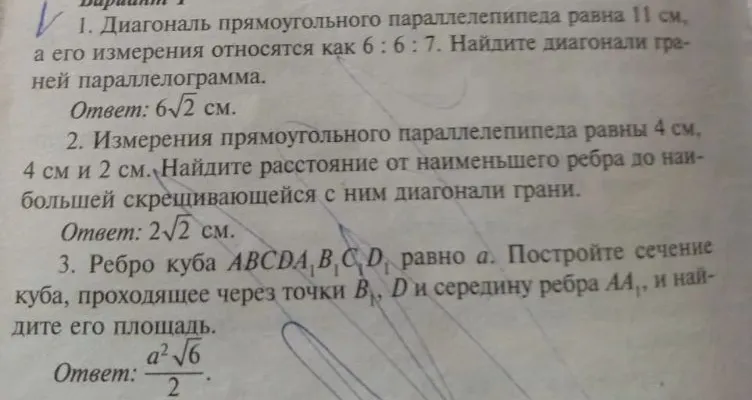 1. Диагональ прямоугольного параллелепипеда равна 11 см, а его измерения относятся как 6 : 6 : 7. Найдите диагонали граней параллелограмма.