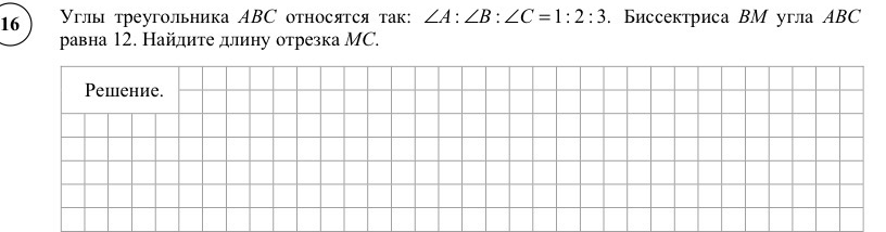 Углы треугольника $ABC$ относятся так: $\angle A : \angle B : \angle C = 1:2:3$. Биссектриса $BM$ угла $ABC$ равна 12. Найдите длину отрезка $MC$.
