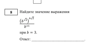 Найдите значение выражения (b^√2)^6√2 / b^11 при b = 3.