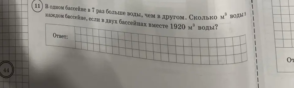 В одном бассейне в 7 раз больше воды, чем в другом. Сколько м³ воды в каждом бассейне, если в двух бассейнах вместе 1920 м³ воды?