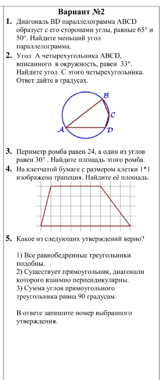 Вариант №2. 1. Диагональ BD параллелограмма ABCD образует с его сторонами углы, равные 65° и 50°. Найдите меньший угол параллелограмма.