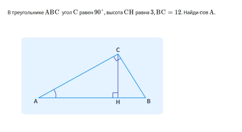В треугольнике ABC угол С равен 90°, высота CH равна 3, BC = 12. Найди cos A.