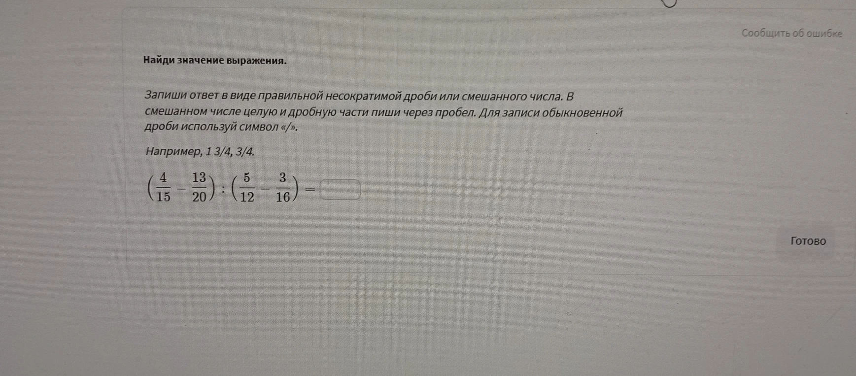 Найди значение выражения (4/15 - 13/20) : (5/12 - 3/16)