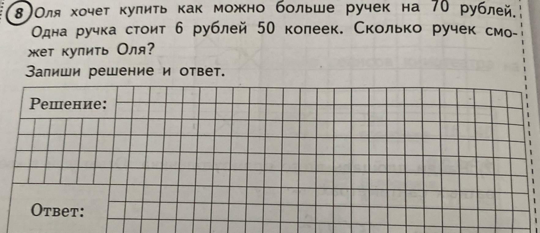 Оля хочет купить как можно больше ручек на 70 рублей. Одна ручка стоит 6 рублей 50 копеек. Сколько ручек сможет купить Оля?