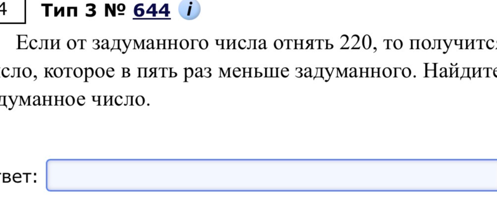 Если от задуманного числа отнять 220, то получится число, которое в пять раз меньше задуманного. Найдите задуманное число.
