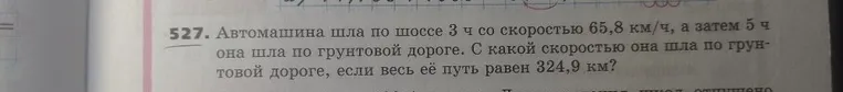 Автомашина шла по шоссе 3 ч со скоростью 65,8 км/ч, а затем 5 ч она шла по грунтовой дороге. С какой скоростью она шла по грунтовой дороге, если весь её путь равен 324,9 км?