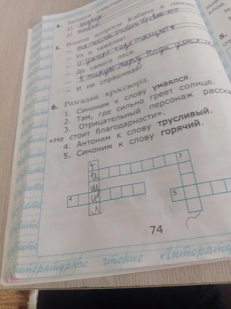 Разгадай кроссворд: 1. Синоним к слову умаялся. 2. Там, где сильно греет солнце. 3. Отрицательный персонаж рассказа «Не стоит благодарности». 4. Антоним к слову трусливый. 5. Синоним к слову горячий.