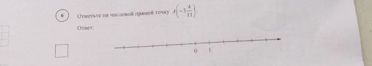 Отметьте на числовой прямой точку A(-3 4/11)