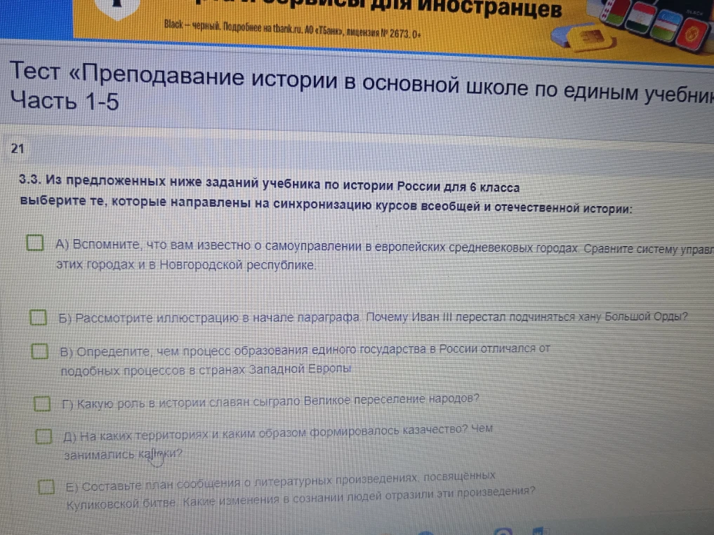 Из предложенных ниже заданий учебника по истории России для 6 класса выберите те, которые направлены на синхронизацию курсов всеобщей и отечественной истории