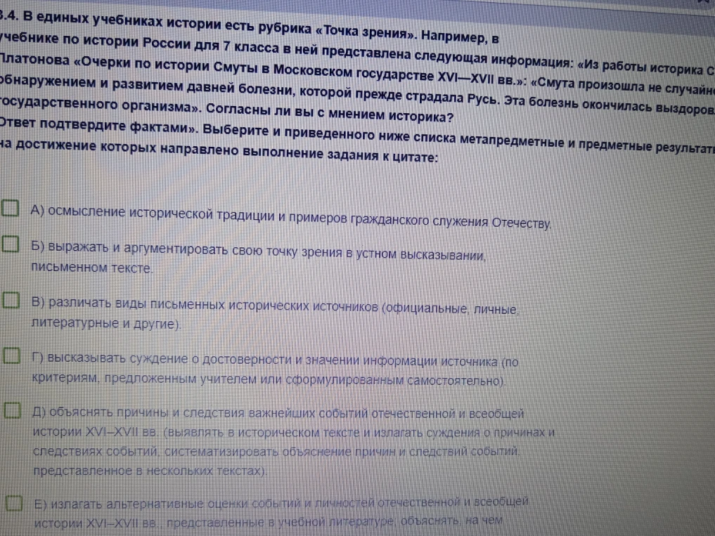 Выберите из приведенного ниже списка метапредметные и предметные результаты, на достижение которых направлено выполнение задания к цитате С. Платонова о Смуте.