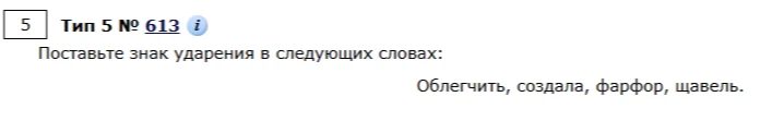 Поставьте знак ударения в следующих словах: Облегчить, создала, фарфор, щавель.