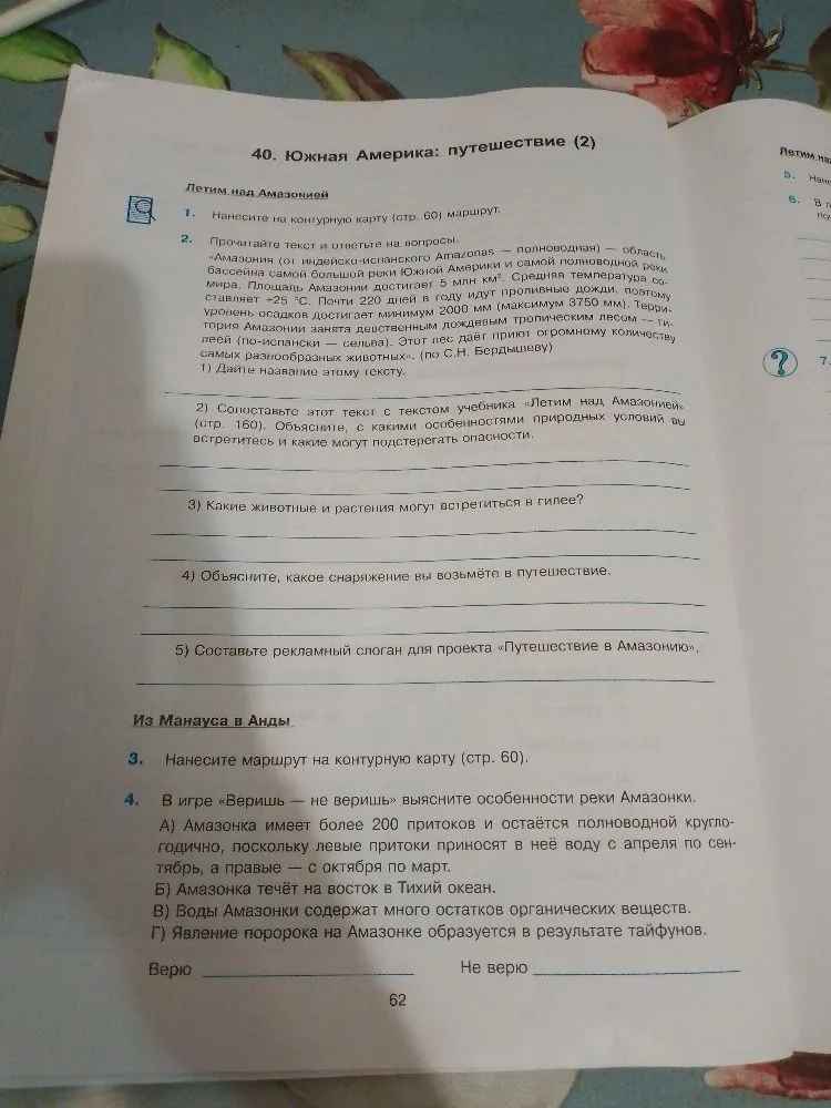 Прочитайте текст и ответьте на вопросы. 1) Дайте название этому тексту. 2) Сопоставьте этот текст с текстом учебника. 3) Какие животные и растения могут встретиться в гилее? 4) Объясните, какое снаряжение вы возьмёте в путешествие. 5) Составьте рекламный слоган для проекта. 4. В игре «Веришь — не веришь» выясните особенности реки Амазонки.