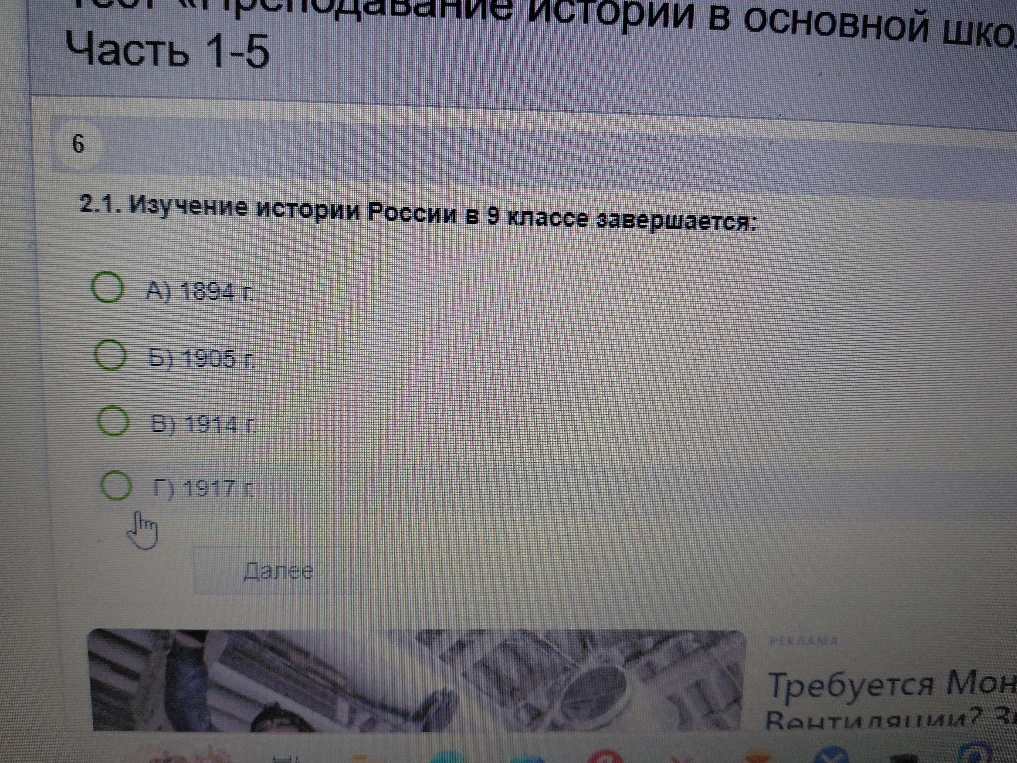 2.1. Изучение истории России в 9 классе завершается: