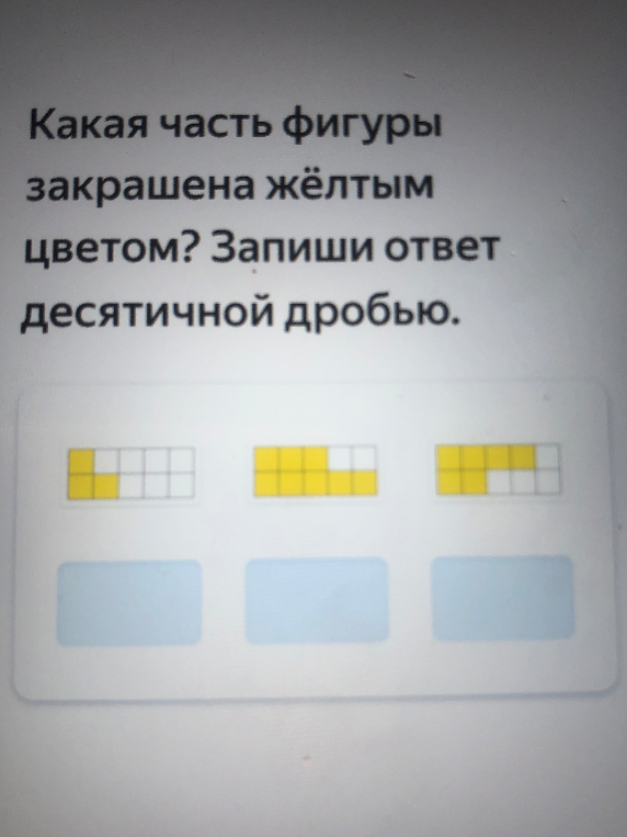 Какая часть фигуры закрашена жёлтым цветом? Запиши ответ десятичной дробью.