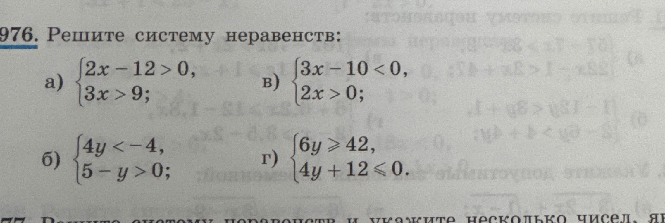 Решите систему неравенств: а) {2x - 12 > 0, 3x > 9; б) {4y < -4, 5 - y > 0; в) {3x - 10 < 0, 2x > 0; г) {6y >= 42, 4y + 12 <= 0.