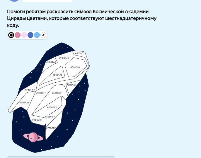 Помоги ребятам раскрасить символ Космической Академии Цирады цветами, которые соответствуют шестнадцатеричному коду.