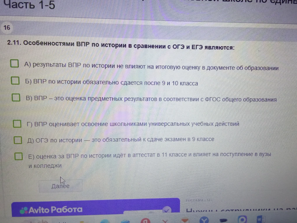 2.11. Особенностями ВПР по истории в сравнении с ОГЭ и ЕГЭ являются: