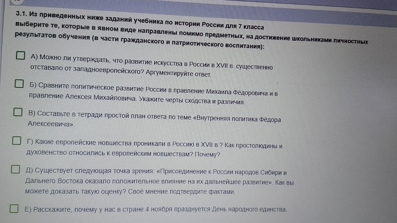 3.1. Из приведенных ниже заданий учебника по истории России для 7 класса выберите те, которые в явном виде направлены помимо предметных, на достижение школьниками личностных результатов обучения (в части гражданского и патриотического воспитания):