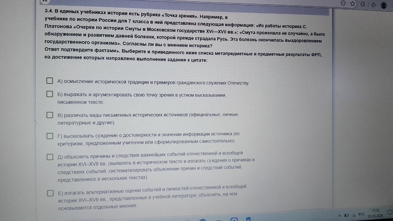 Согласны ли вы с мнением историка С. Платонова о Смуте? Ответ подтвердите фактами. Выберите из списка результаты ФРП, на которые направлено задание.