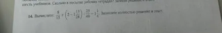 Вычислите: 8/15 + (2 - 1 13/28) : 25/49 - 1 1/4