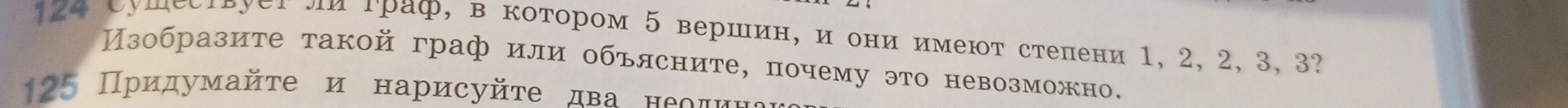 Существует ли граф, в котором 5 вершин, и они имеют степени 1, 2, 2, 3, 3?