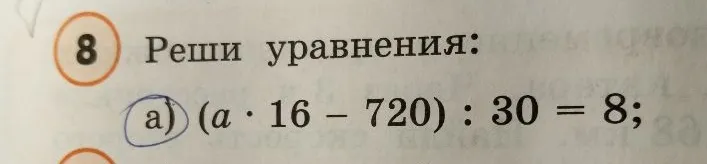 Реши уравнения: а) (a * 16 - 720) : 30 = 8;