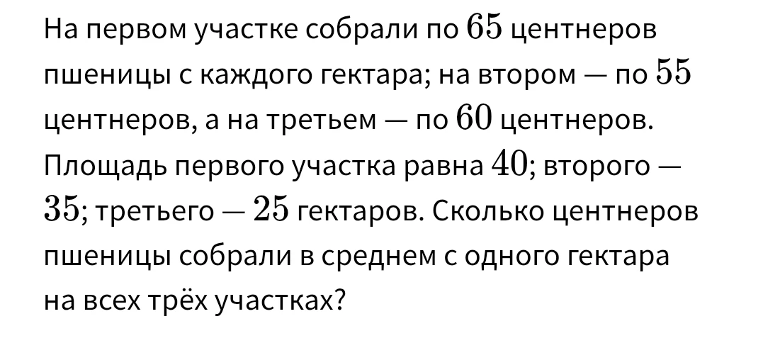 На первом участке собрали по 65 центнеров пшеницы с каждого гектара; на втором — по 55 центнеров, а на третьем — по 60 центнеров. Площадь первого участка равна 40; второго — 35; третьего — 25 гектаров. Сколько центнеров пшеницы собрали в среднем с одного гектара на всех трёх участках?
