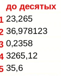 Округлите до десятых: 23,265; 36,978123; 0,2358; 3265,12; 35,6