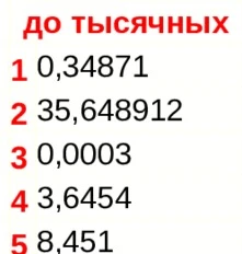 Округлите числа до тысячных: 1) 0,34871; 2) 35,648912; 3) 0,0003; 4) 3,6454; 5) 8,451