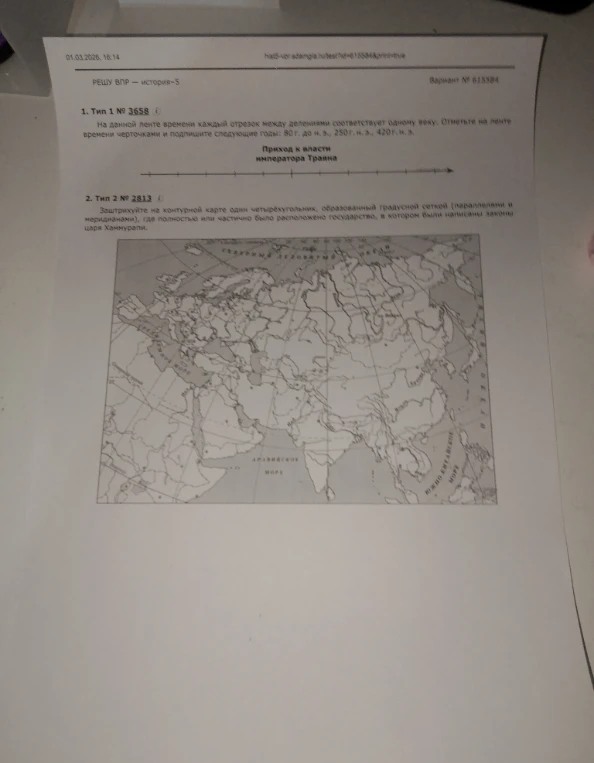 На данной ленте времени каждый отрезок между делениями соответствует одному веку. Отметьте на ленте времени черточками и подпишите следующие годы: 80 г. до н. э., 250 г. н. э., 420 г. н. э. Заштрихуйте на контурной карте один четырёхугольник, образованный градусной сеткой, где было расположено государство, в котором были написаны законы царя Хаммурапи.