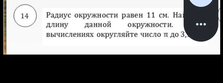 Радиус окружности равен 11 см. Найдите длину данной окружности. При вычислениях округляйте число π до 3,14.