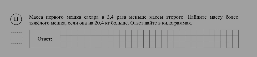 Масса первого мешка сахара в 3,4 раза меньше массы второго. Найдите массу более тяжёлого мешка, если она на 20,4 кг больше. Ответ дайте в килограммах.